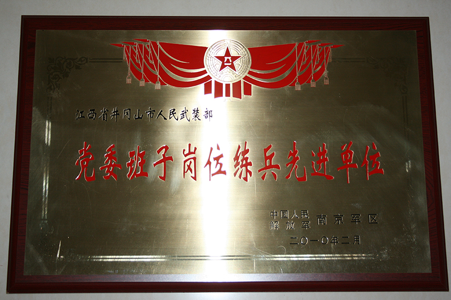 2010年2月，井岡山市人武部被表彰為“黨委班子崗位練兵先進(jìn)單位”。龍禮彬攝