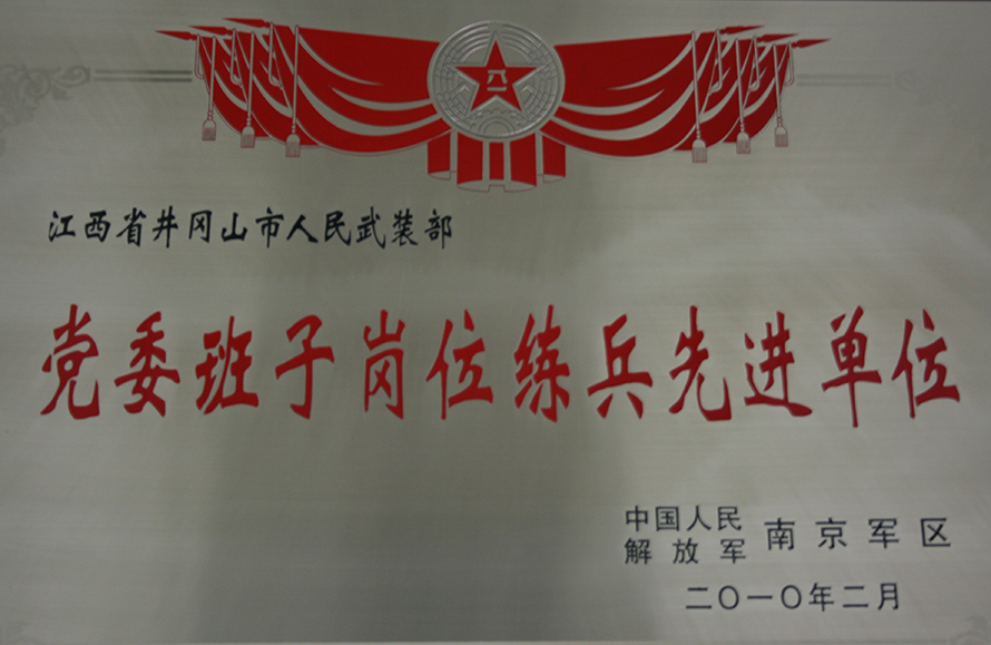 2010年2月，井岡山市人武部被表彰為“黨委班子崗位練兵先進(jìn)單位”。龍禮彬攝