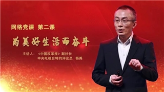 【網(wǎng)絡(luò)黨課】第二課 “為美好生活而奮斗”正式上線！