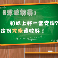 @軍校教員：如何上好一堂黨課？這份攻略請(qǐng)收好！