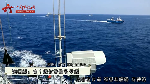 海口艦：走！艦長(zhǎng)帶你看軍艦