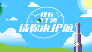 軍網(wǎng)H5游戲：我在亞丁灣，請你來護(hù)航
