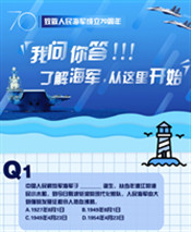 人民海軍70周年|我問(wèn)你答！了解海軍，從這里開始！