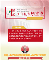 “兩高”工作報(bào)告中，這些內(nèi)容與軍隊(duì)和軍人息息相關(guān)