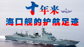 一圖縱覽|十年來，?？谂灥淖o(hù)航足跡