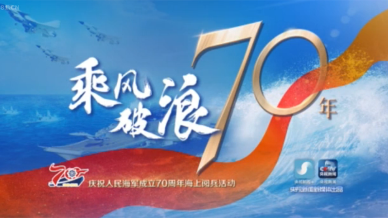 海上閱兵精華版！120秒看中方編隊(duì)接受習(xí)主席檢閱