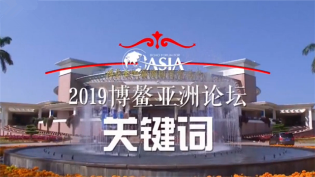 不能錯過！博鰲亞洲論壇“干貨”搶先看