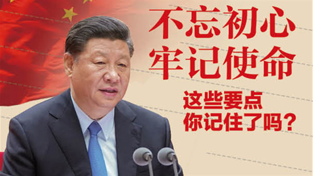 不忘初心、牢記使命，這些要點(diǎn)你記住了嗎