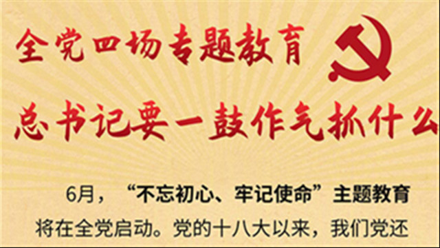 全黨四場專題教育，習(xí)近平要一鼓作氣抓什么？