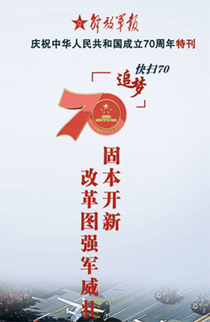 解放軍報(bào)特刊·快掃70丨固本開新，改革圖強(qiáng)軍威壯