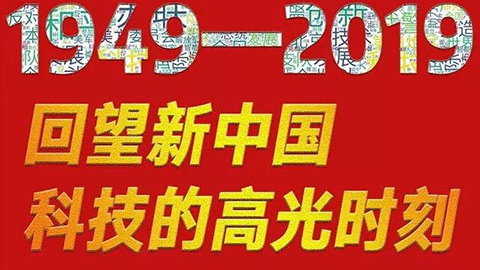 70年，回望新中國(guó)科技的高光時(shí)刻?