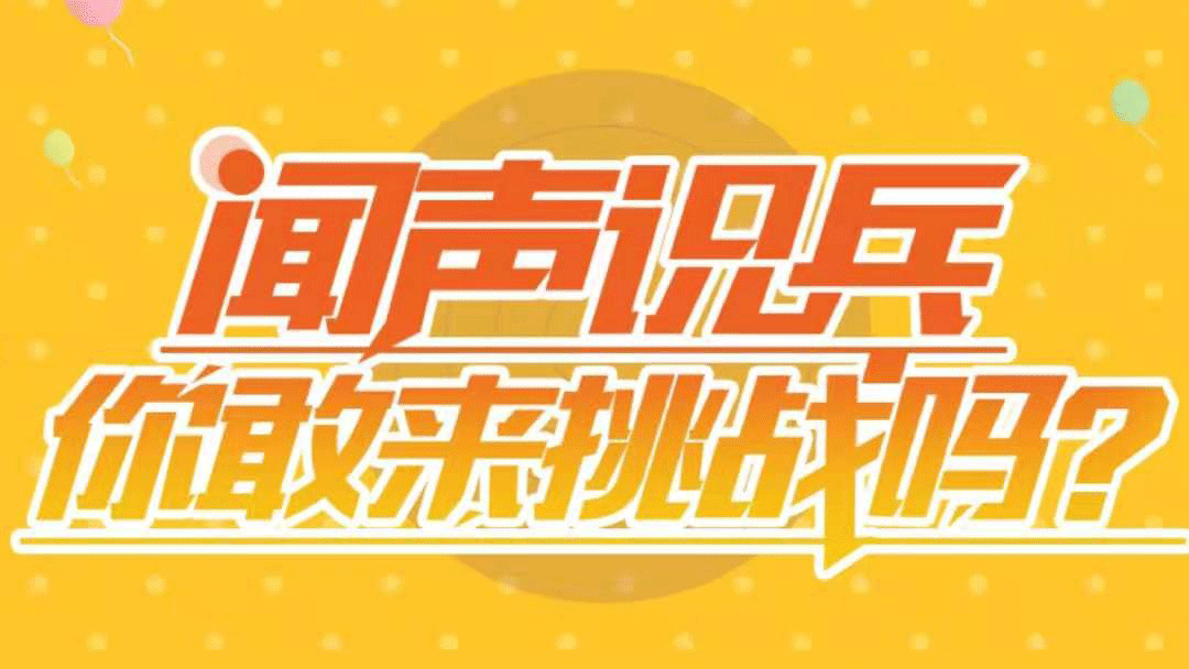 聞聲識(shí)兵，你敢來(lái)挑戰(zhàn)嗎？