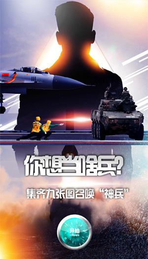 你想當啥兵？集齊九張圖召喚“神兵”