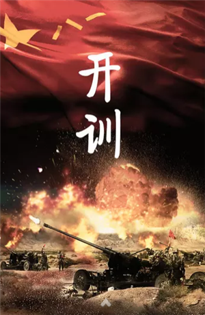 開訓！開訓！三軍將士聽令