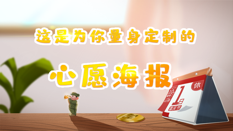 新中國(guó)成立70周年，這份為你量身定制的心愿海報(bào)請(qǐng)收好