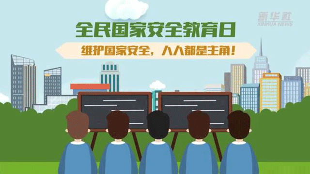全民國家安全教育日丨維護國家安全，人人都是主角！