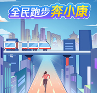 越是艱險越向前！ 一起跑步奔小康