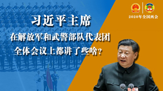 習(xí)近平主席在解放軍和武警部隊代表團(tuán)全體會議上都講了些啥？