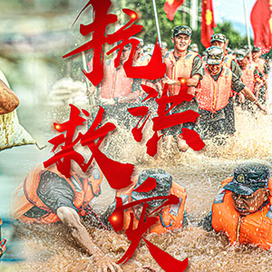 抗洪一線丨致敬，最可愛的人