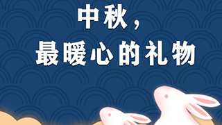 中國人的故事 | 暖鏡頭：中秋，最暖心的禮物