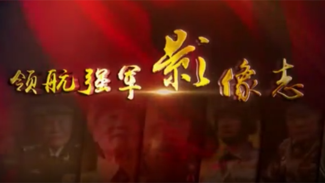 《領航強軍影像志》網絡微視頻 八月重磅推出