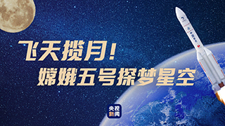 飛天攬?jiān)?！嫦娥五?hào)探夢(mèng)星空