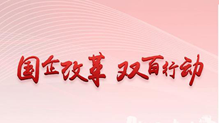 新華社：打造更多改革樣本！國資委喊話“雙百企業(yè)”加速改革