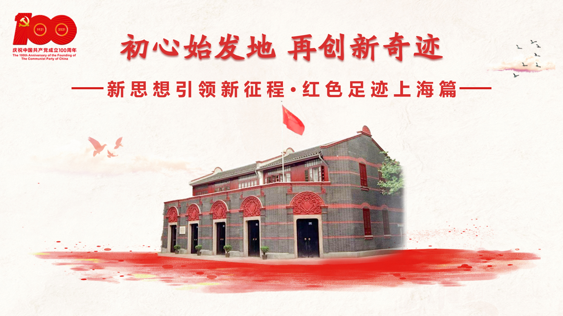 紅色足跡上海篇：初心始發(fā)地，再創(chuàng)新奇跡