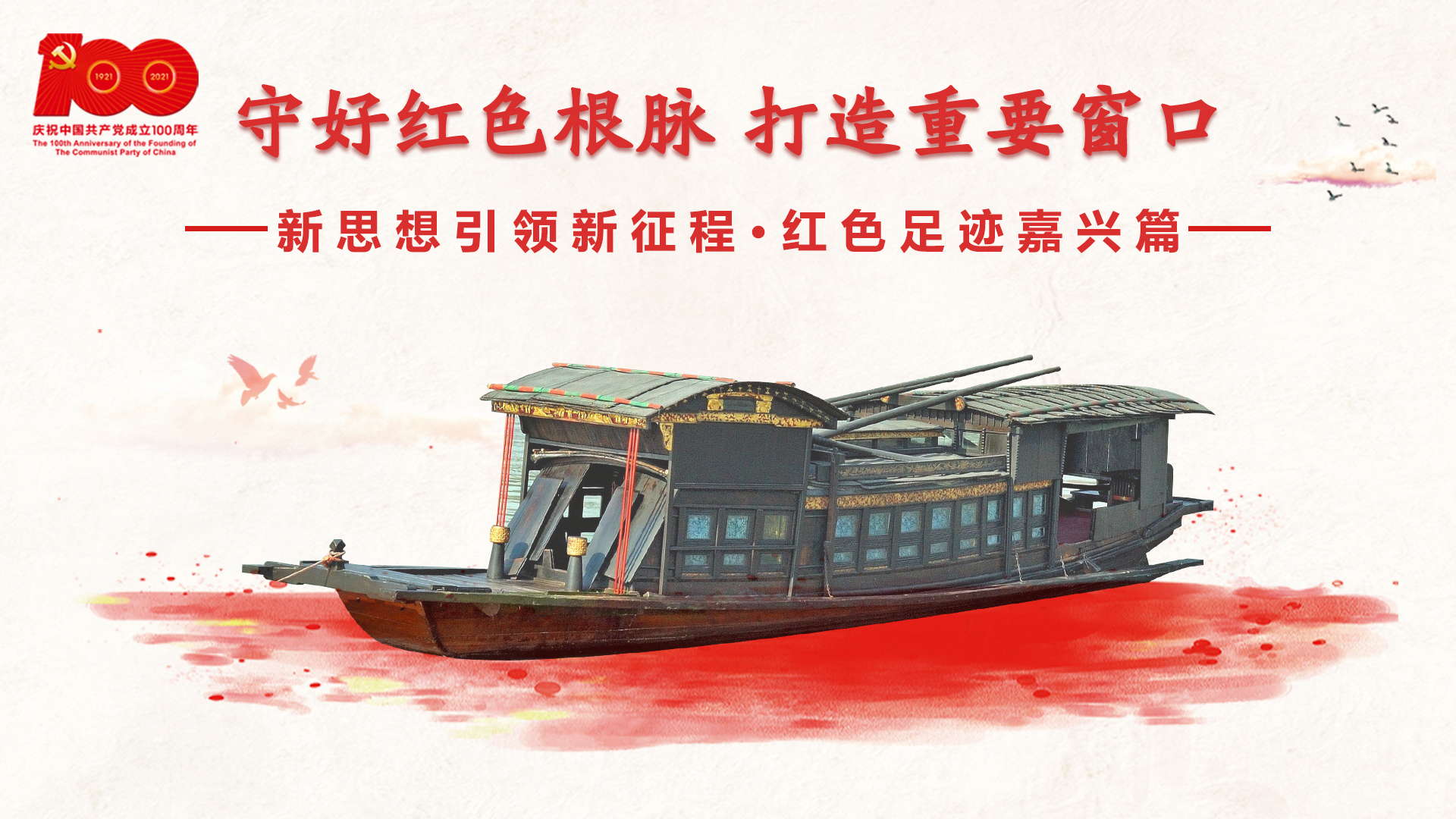 紅色足跡嘉興篇：守好紅色根脈，打造重要窗口