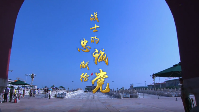 原創(chuàng)MV | 《戰(zhàn)士的忠誠獻(xiàn)給黨》