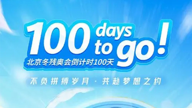 北京冬殘奧會開幕倒計時100天綜述：逐夢冰雪，攜手同行