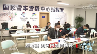 焦點訪談：加油！冬奧 測試賽 閉環(huán)內(nèi)如何防疫