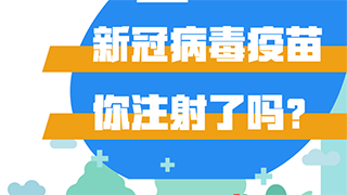 新冠病毒疫苗，你注射了嗎？