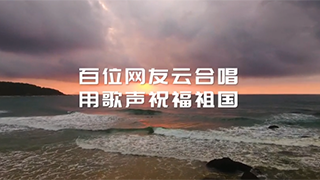百人云合唱！跨越山河湖海，唱響星辰大海