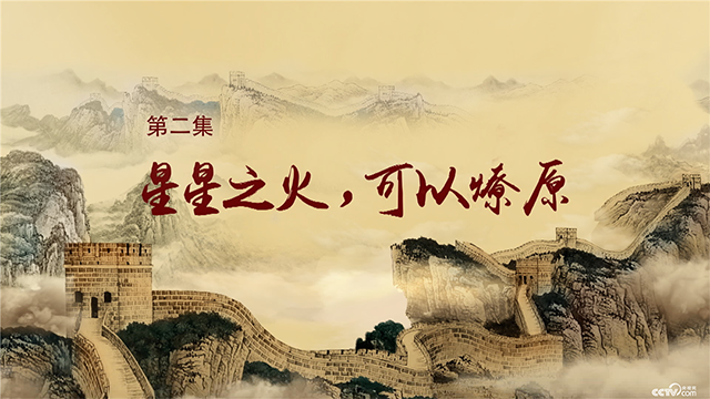 星星之火，可以燎原