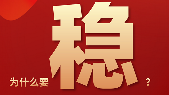 【關(guān)鍵詞解讀中央經(jīng)濟(jì)工作會(huì)議】穩(wěn)！