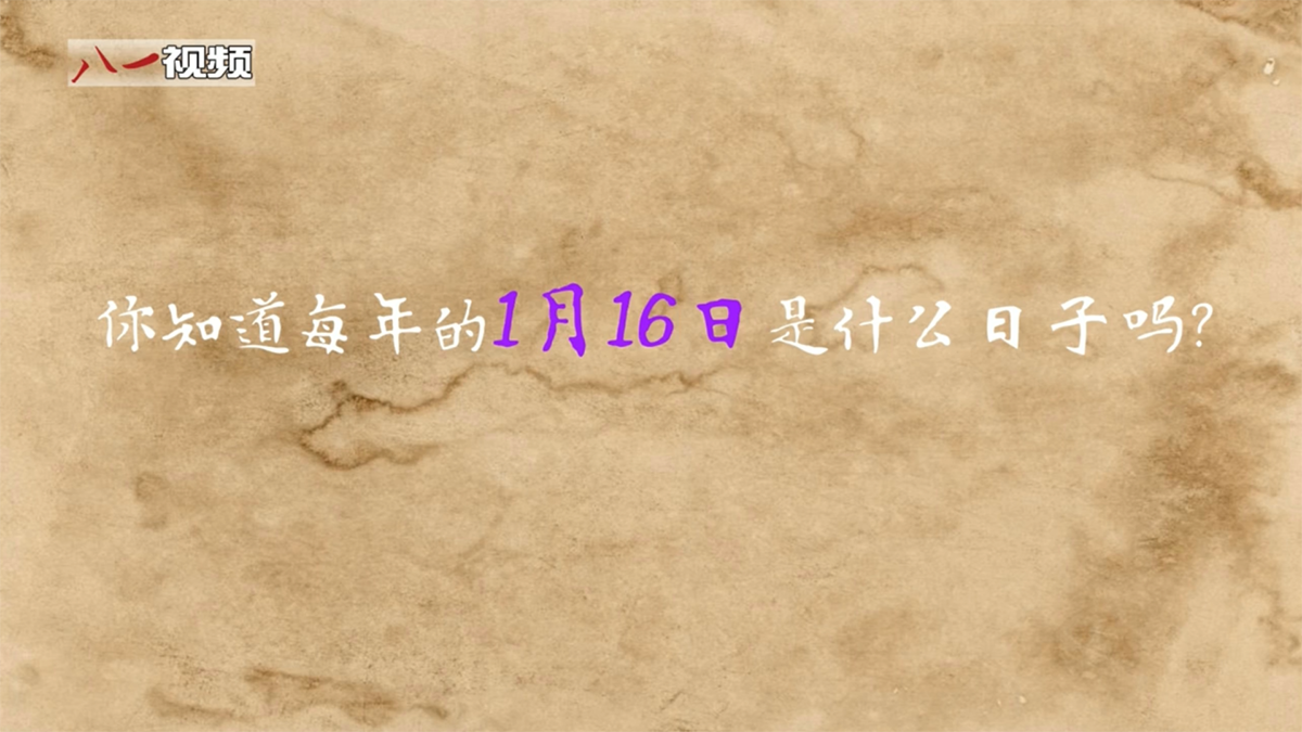 婕報屏傳?｜你知道每年1月16日是什么日子嗎？
