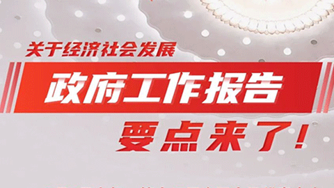圖解｜關(guān)于經(jīng)濟(jì)社會(huì)發(fā)展，政府工作報(bào)告要點(diǎn)來(lái)了！