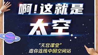 “天宮課堂”地表最強(qiáng)課程清單來(lái)了！