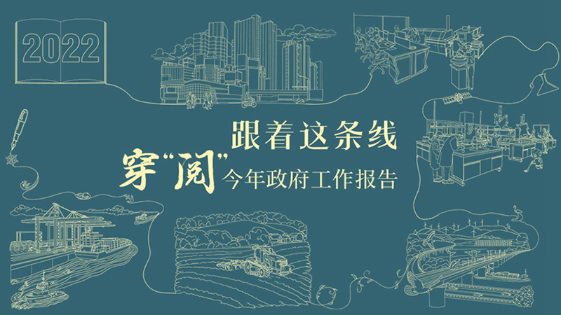 跟著這條線，穿“閱”今年政府工作報(bào)告！