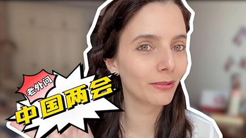 老外問(wèn)中國(guó)兩會(huì)：法國(guó)“媳婦”關(guān)心村里的哪些事？