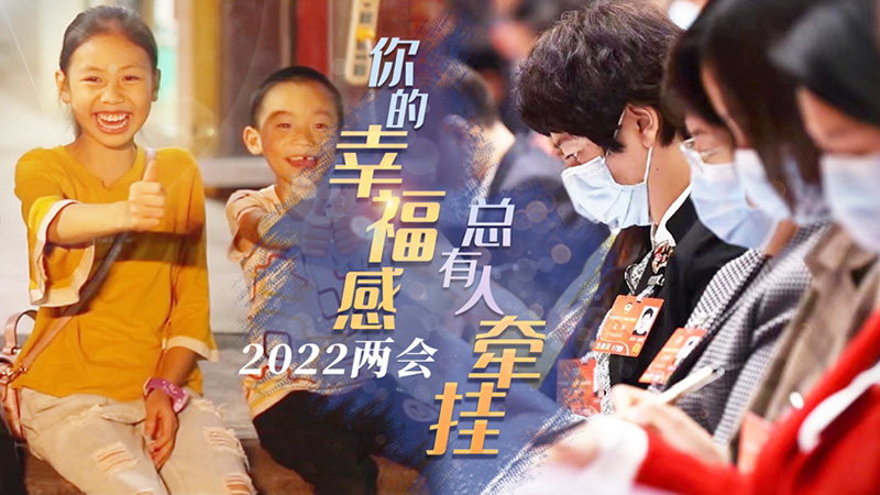 2022兩會(huì)：你的幸福感，總有人牽掛