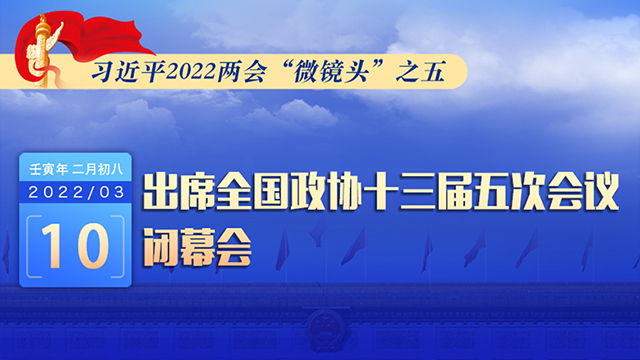 習(xí)近平2022兩會(huì)“微鏡頭”之五：3月10日，出席政協(xié)閉幕會(huì)