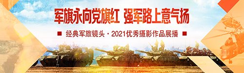 軍旗永向黨旗紅、強軍路上意氣揚——經(jīng)典軍旅鏡頭·2021優(yōu)秀攝影作品展播