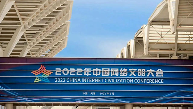 倒計(jì)時(shí)一天！2022中國(guó)網(wǎng)絡(luò)文明大會(huì)亮點(diǎn)搶先看