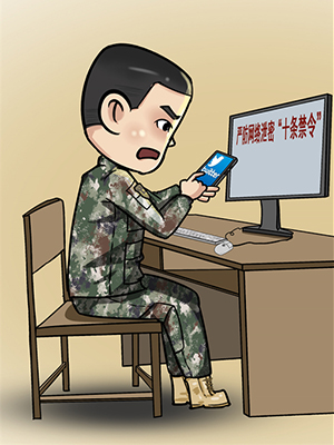 @戰(zhàn)友 “漫”說軍營網(wǎng)絡安全那些事，避坑指南請查收！