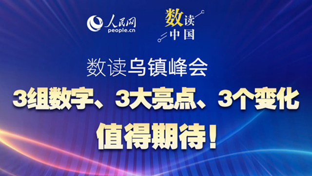 共赴“烏鎮(zhèn)之約”：3組數(shù)字、3大亮點(diǎn)、3個(gè)變化值得期待！