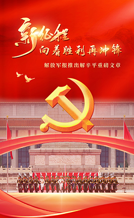 H5｜解辛平：新征程，向著勝利再沖鋒