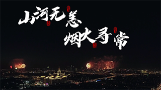 虎年新春，英雄李延年與“李延年”終于見面了