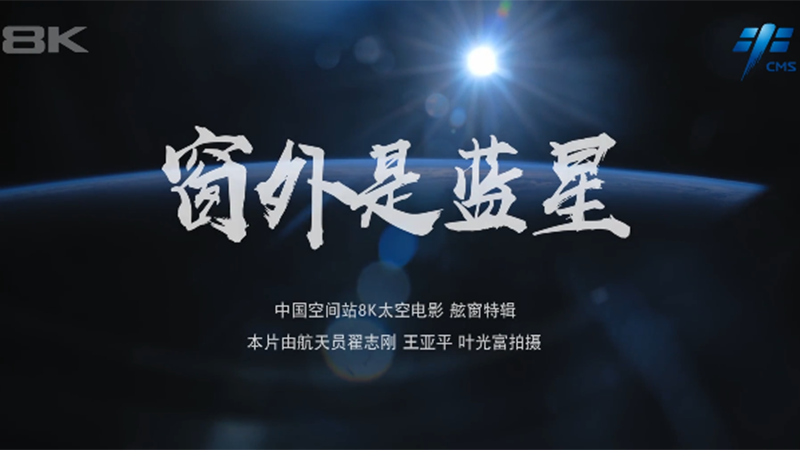 窗外是藍星！中國空間站8K太空電影上新